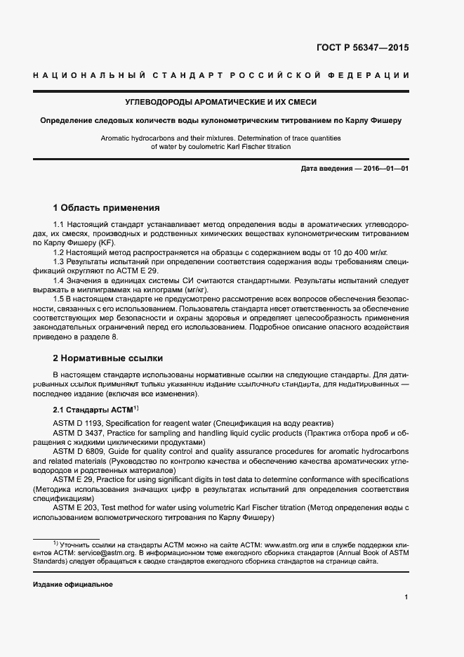 Страница 4 ГОСТ Р 56347-2015