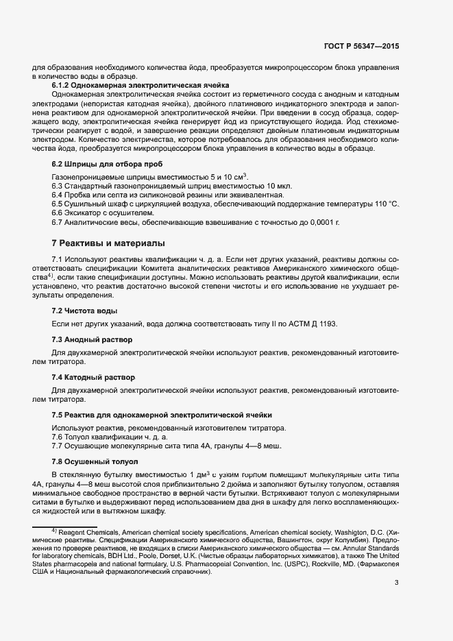 Страница 6 ГОСТ Р 56347-2015