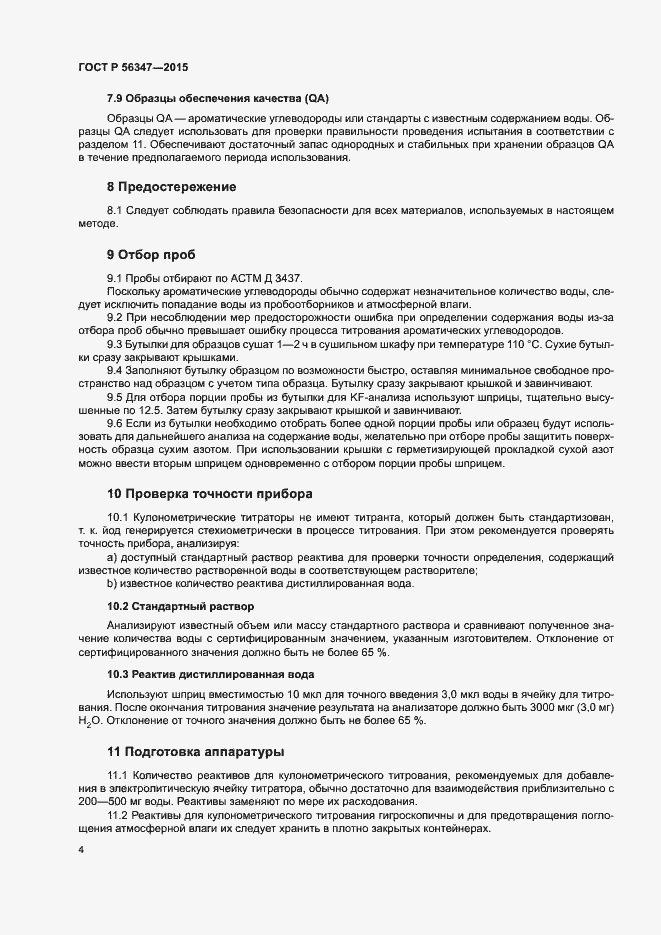 Страница 7 ГОСТ Р 56347-2015