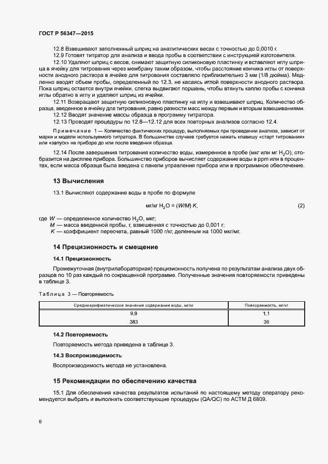 Страница 9 ГОСТ Р 56347-2015