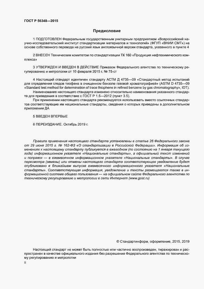 Страница 2 ГОСТ Р 56348-2015