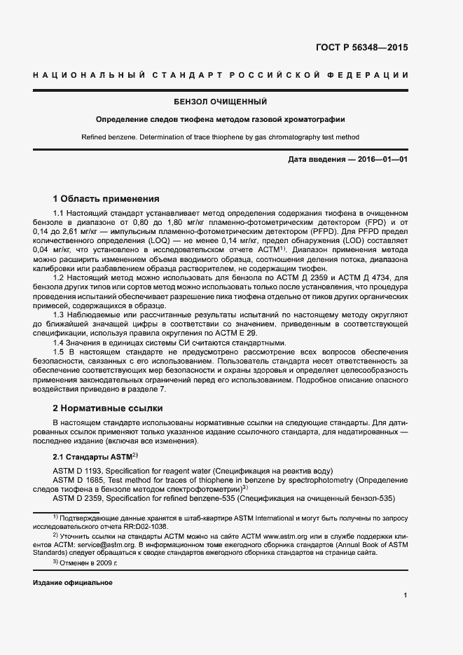 Страница 3 ГОСТ Р 56348-2015