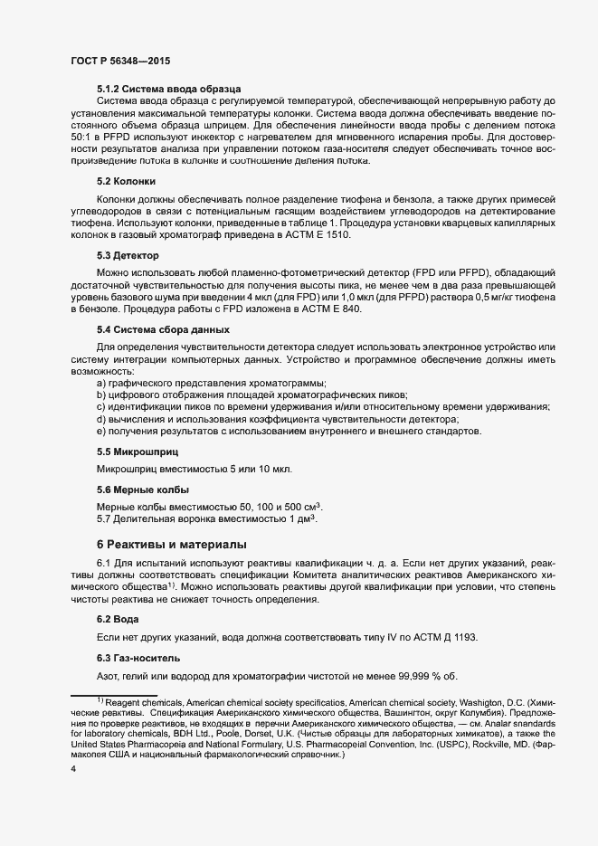Страница 6 ГОСТ Р 56348-2015