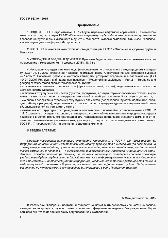 Страница 2 ГОСТ Р 56349-2015