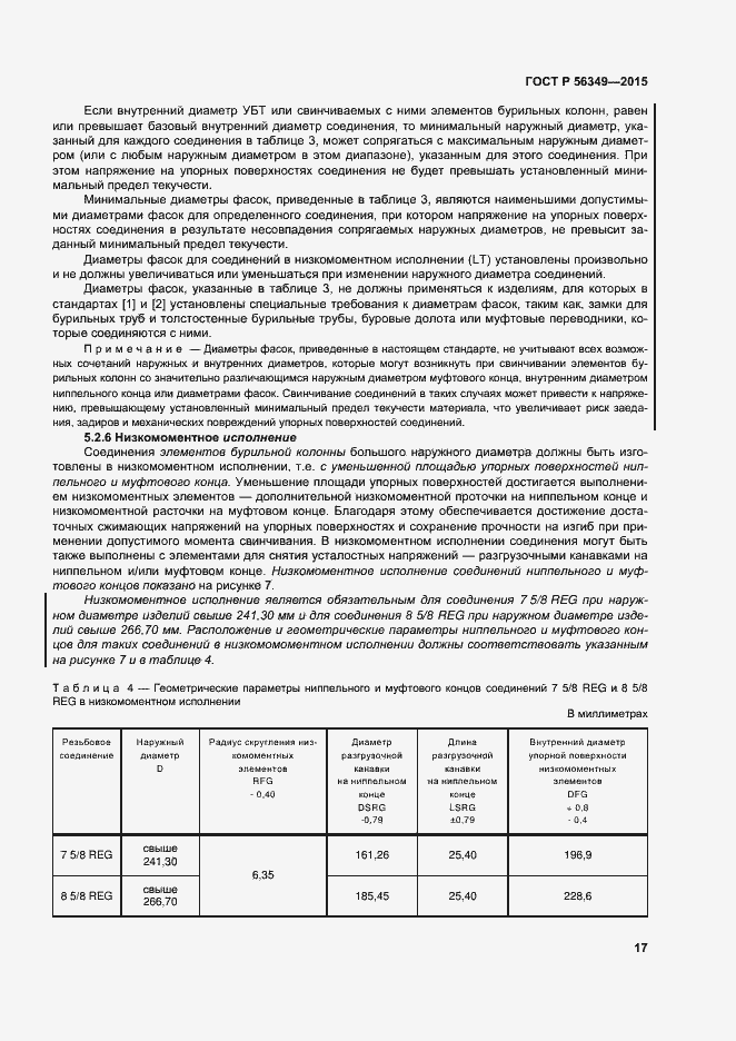 Страница 21 ГОСТ Р 56349-2015