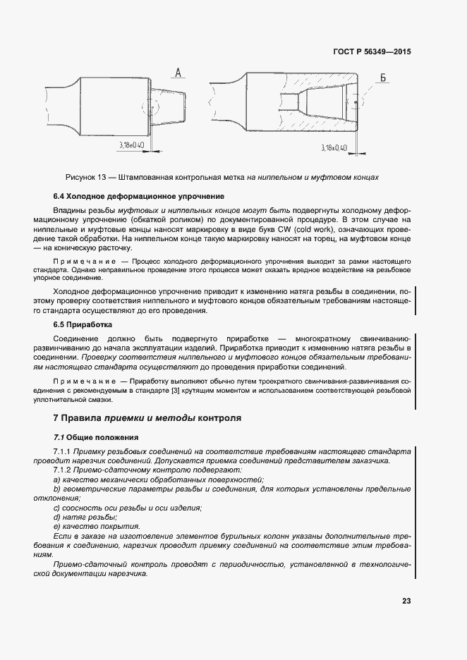 Страница 27 ГОСТ Р 56349-2015