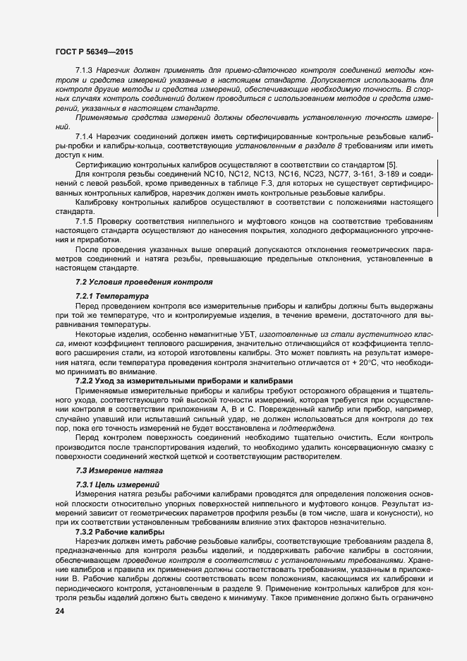 Страница 28 ГОСТ Р 56349-2015