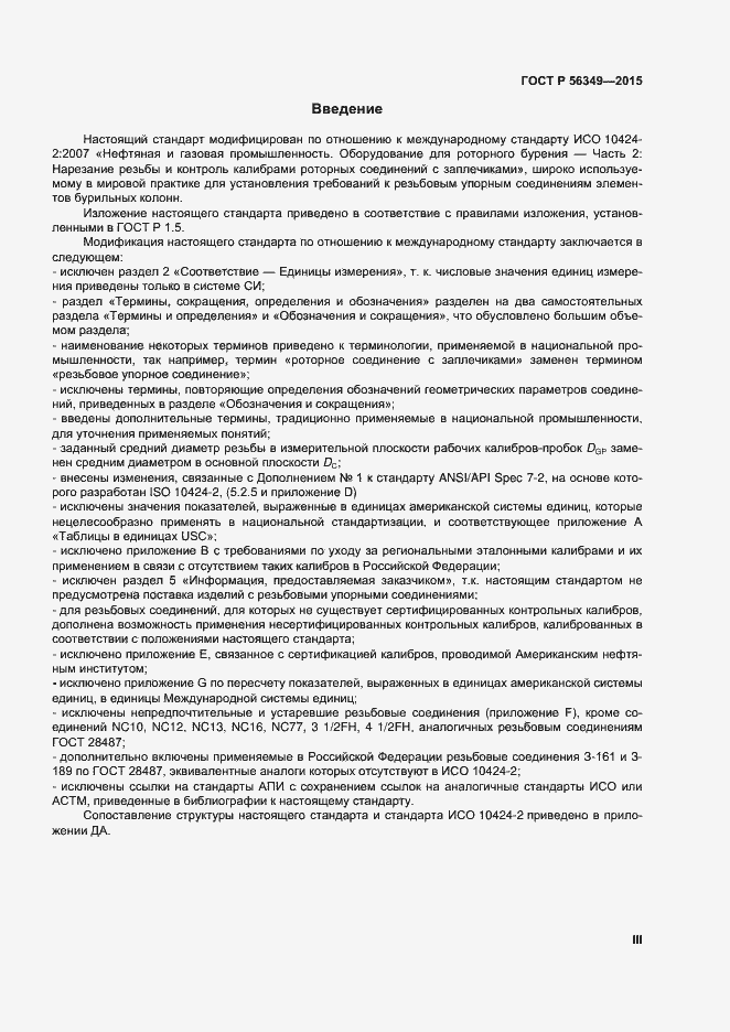Страница 3 ГОСТ Р 56349-2015