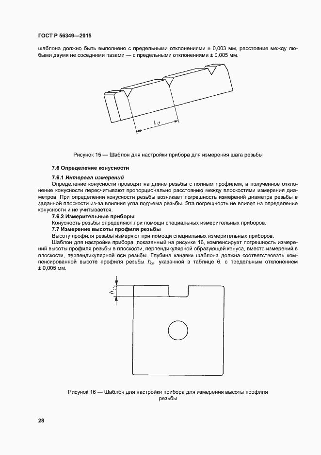 Страница 32 ГОСТ Р 56349-2015