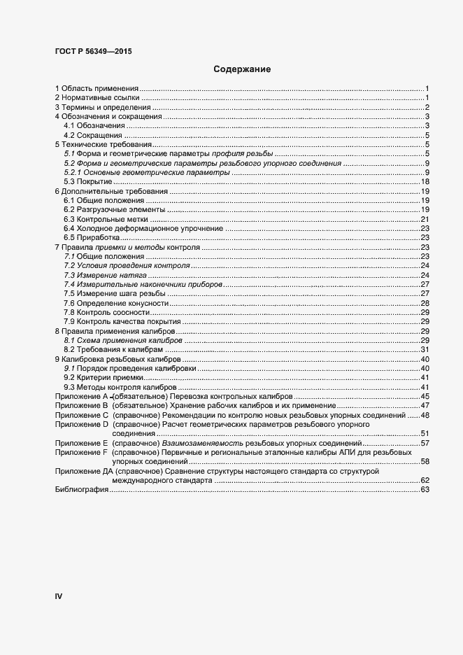 Страница 4 ГОСТ Р 56349-2015