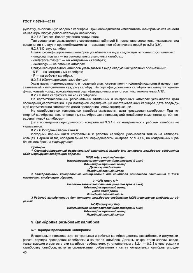 Страница 44 ГОСТ Р 56349-2015