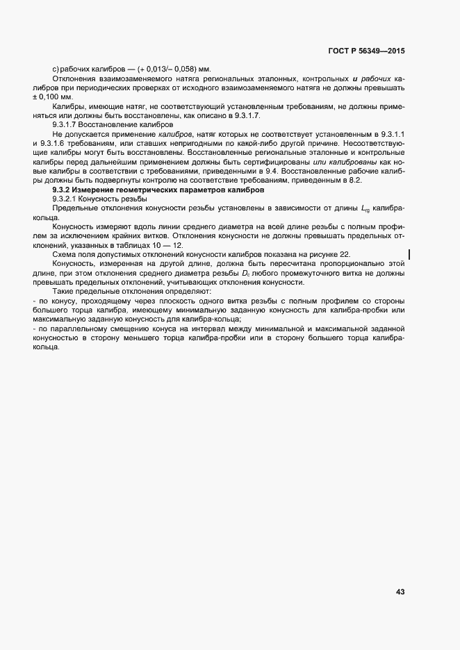 Страница 47 ГОСТ Р 56349-2015