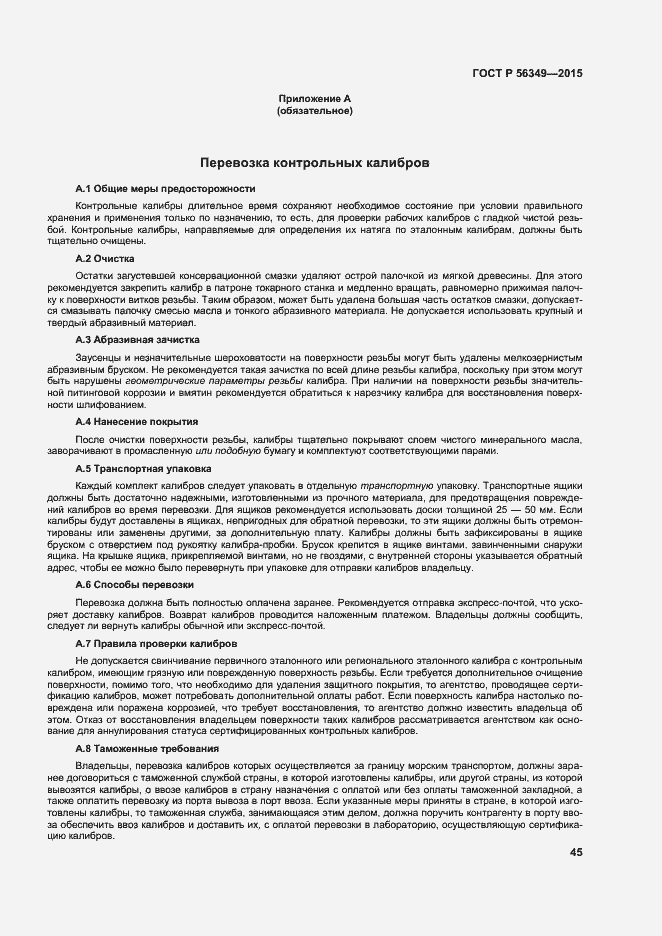 Страница 49 ГОСТ Р 56349-2015