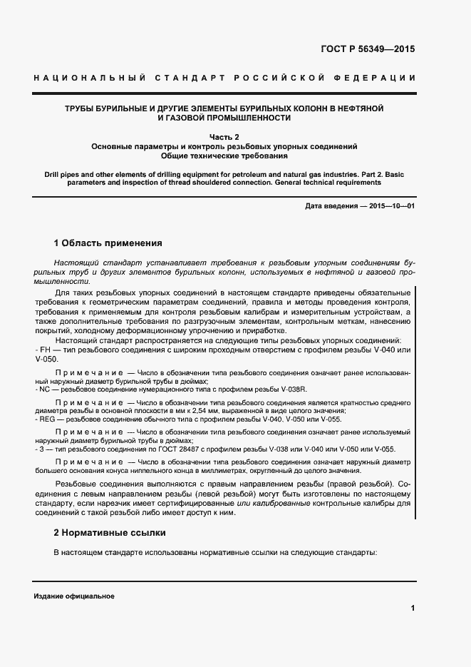 Страница 5 ГОСТ Р 56349-2015