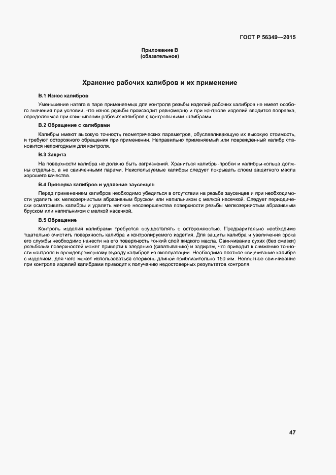 Страница 51 ГОСТ Р 56349-2015