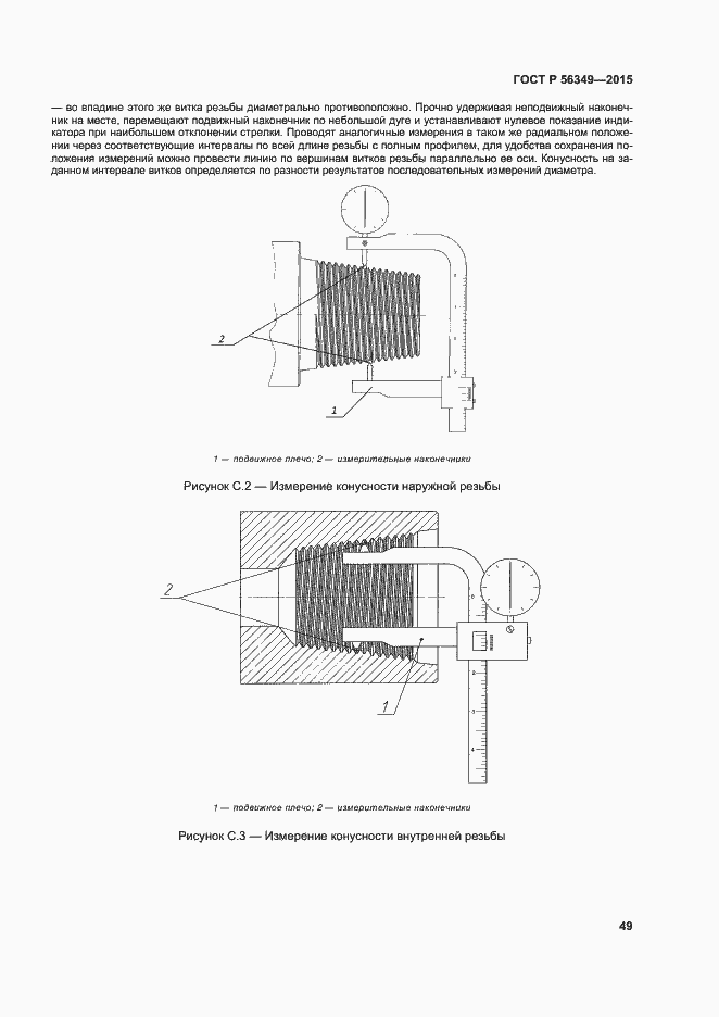 Страница 53 ГОСТ Р 56349-2015