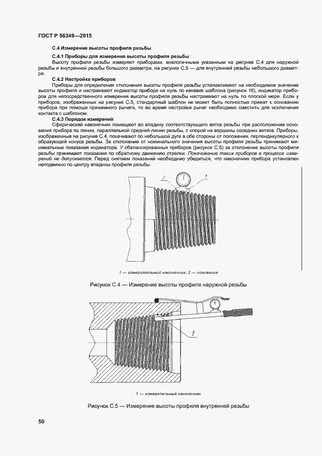 Страница 54 ГОСТ Р 56349-2015