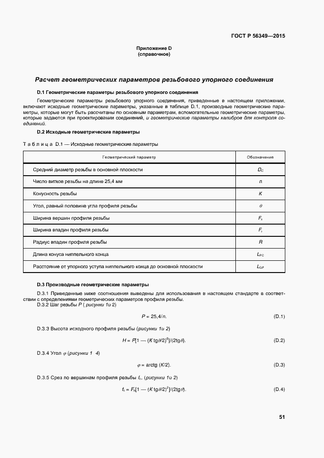 Страница 55 ГОСТ Р 56349-2015