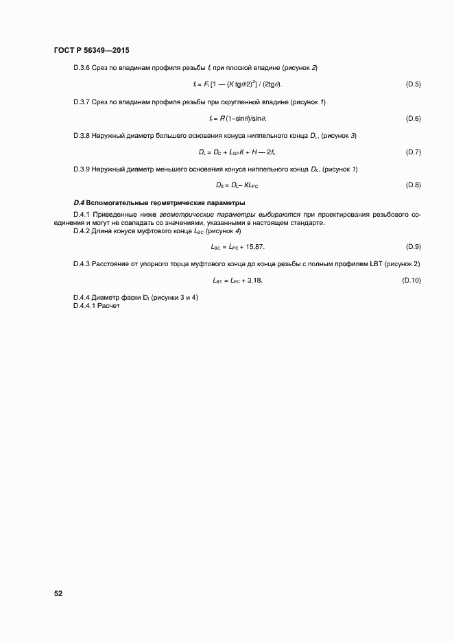 Страница 56 ГОСТ Р 56349-2015