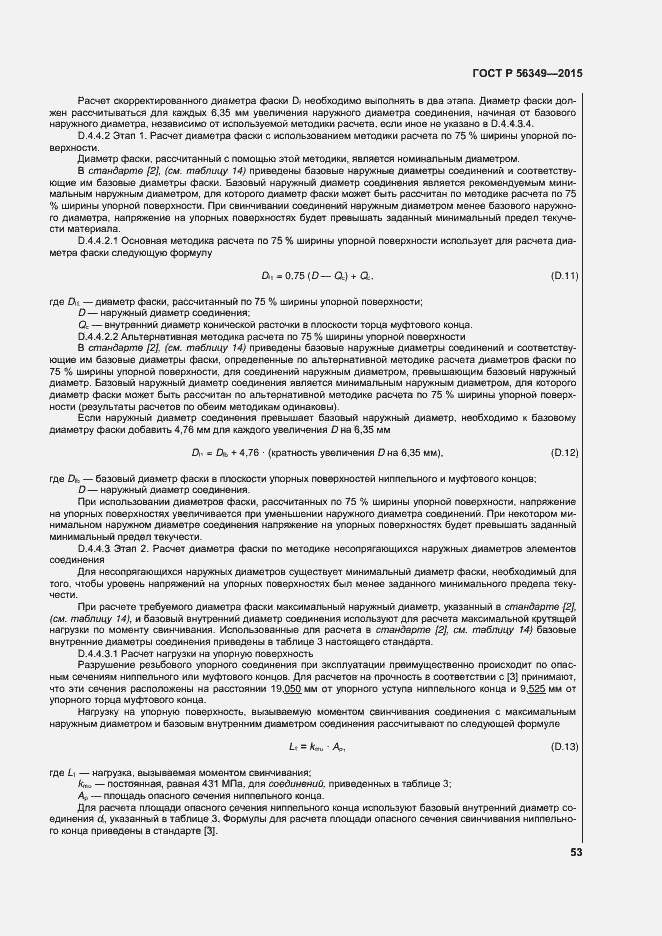 Страница 57 ГОСТ Р 56349-2015