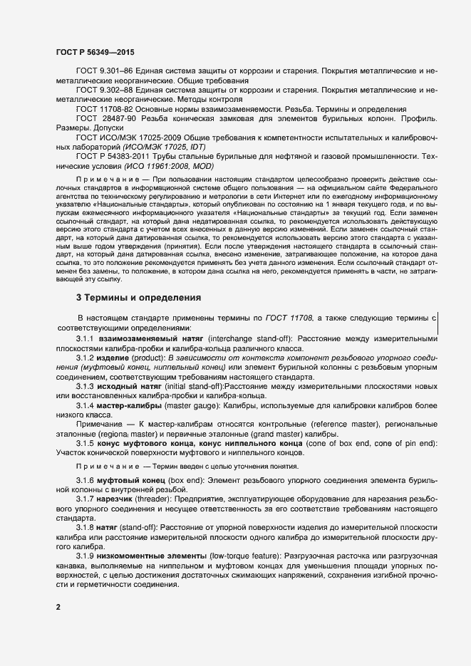 Страница 6 ГОСТ Р 56349-2015