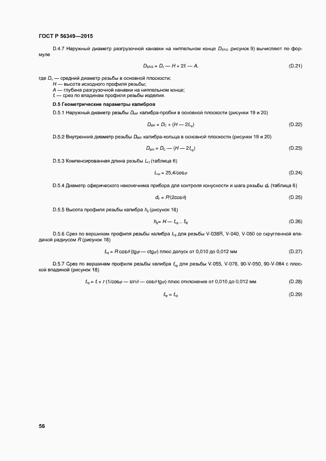 Страница 60 ГОСТ Р 56349-2015