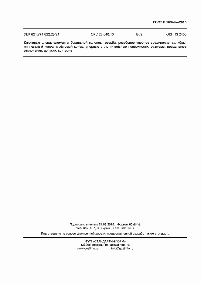 Страница 68 ГОСТ Р 56349-2015