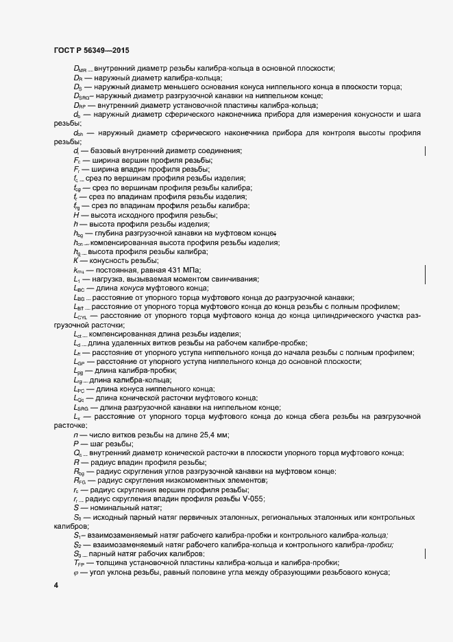 Страница 8 ГОСТ Р 56349-2015