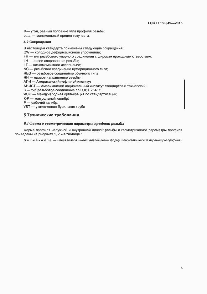 Страница 9 ГОСТ Р 56349-2015