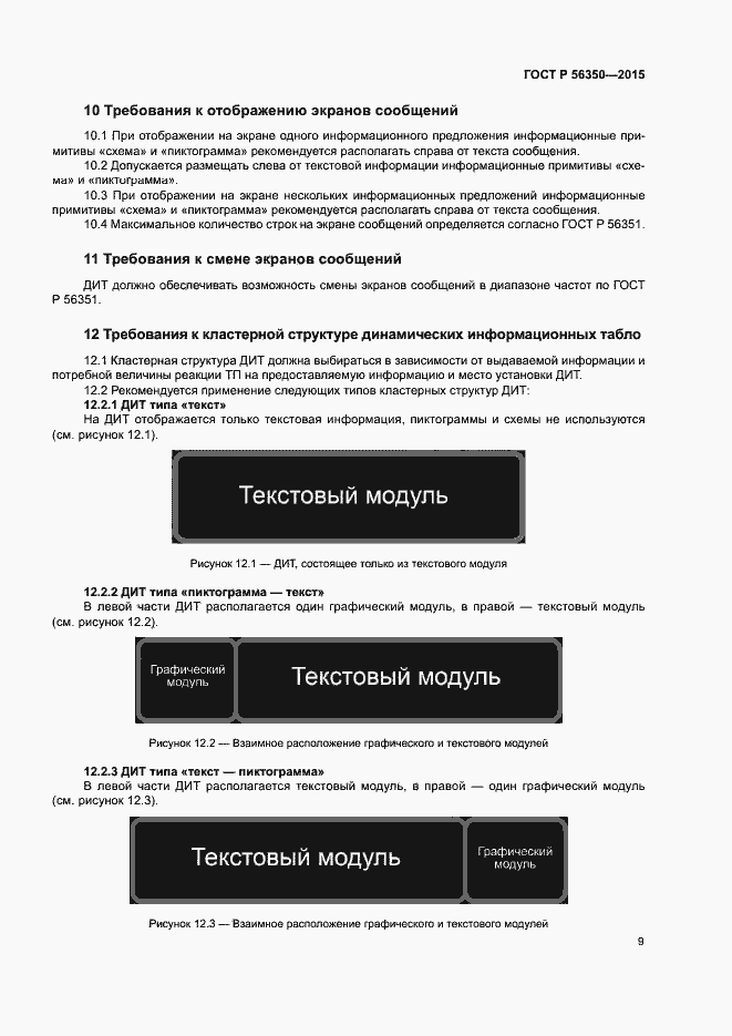 Страница 11 ГОСТ Р 56350-2015