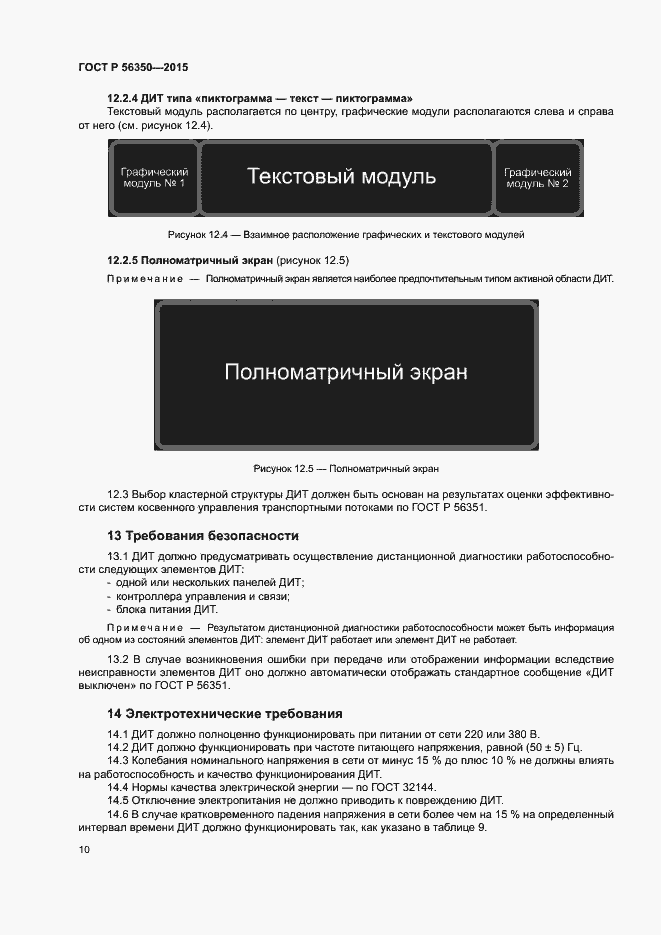 Страница 12 ГОСТ Р 56350-2015