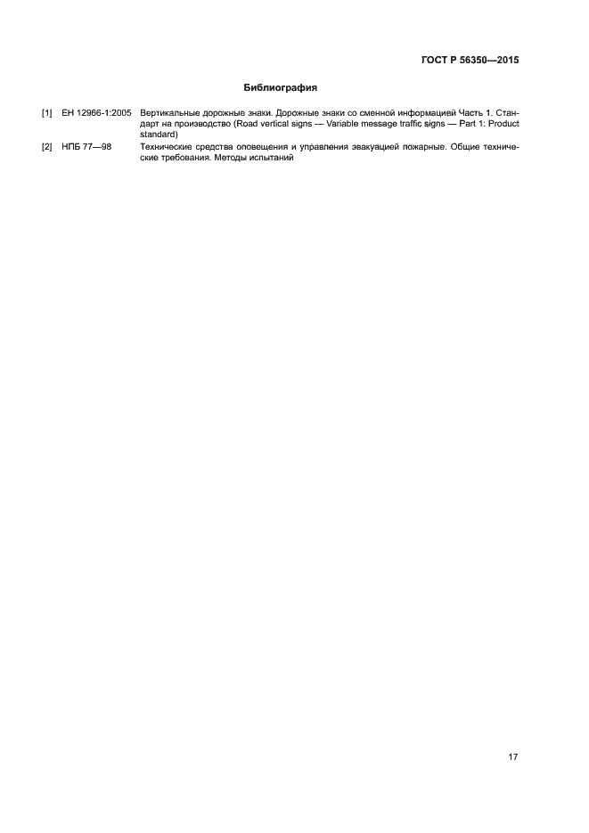 Страница 19 ГОСТ Р 56350-2015