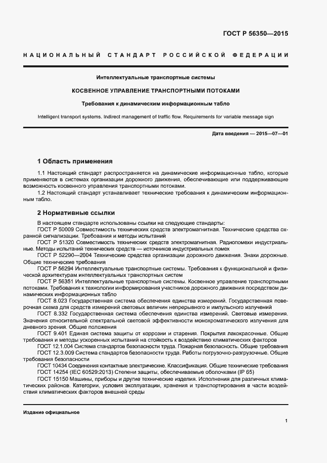 Страница 3 ГОСТ Р 56350-2015