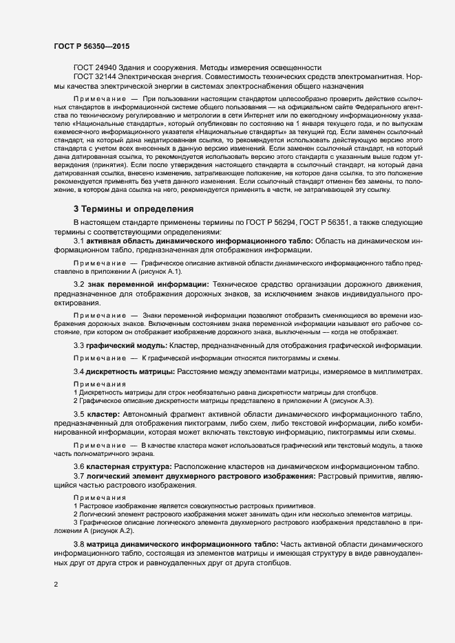 Страница 4 ГОСТ Р 56350-2015