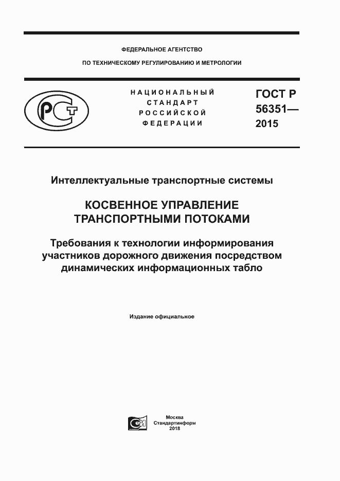Страница 1 ГОСТ Р 56351-2015