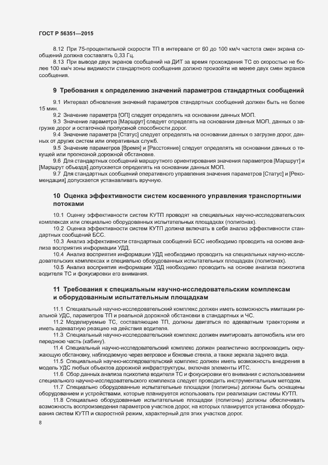 Страница 10 ГОСТ Р 56351-2015
