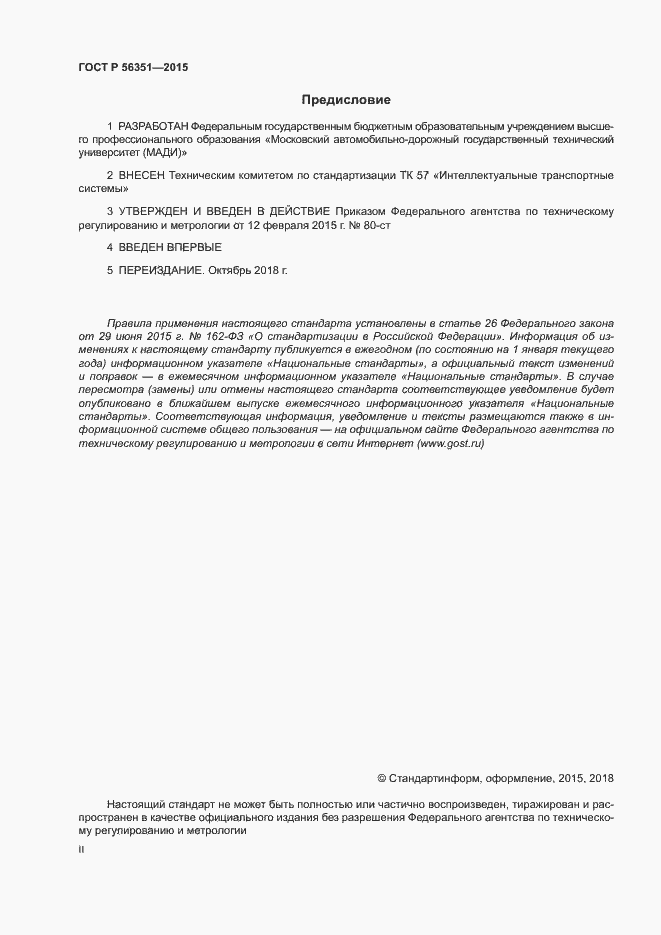 Страница 2 ГОСТ Р 56351-2015