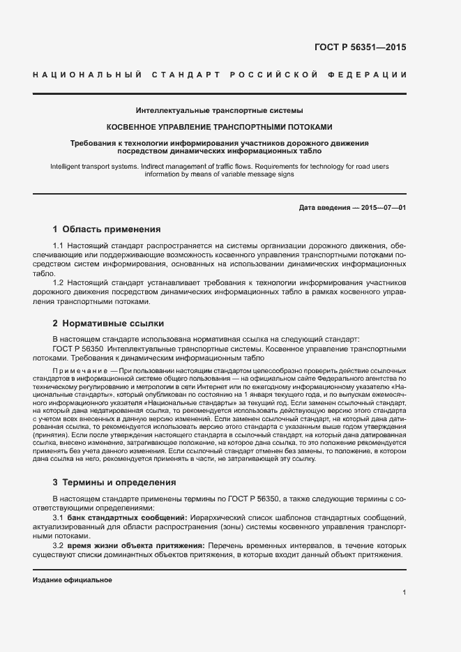 Страница 3 ГОСТ Р 56351-2015