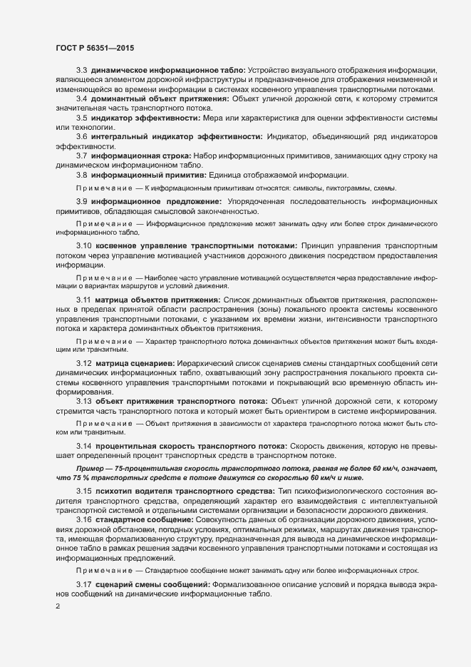 Страница 4 ГОСТ Р 56351-2015