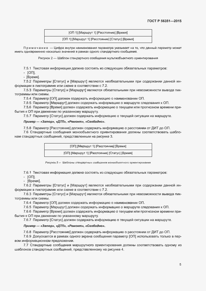 Страница 7 ГОСТ Р 56351-2015