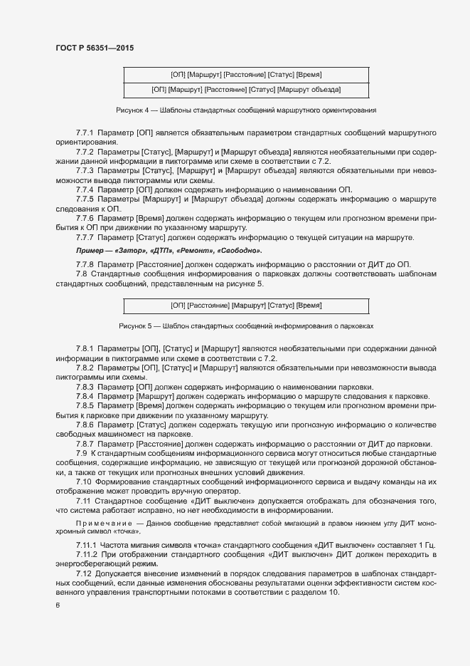 Страница 8 ГОСТ Р 56351-2015