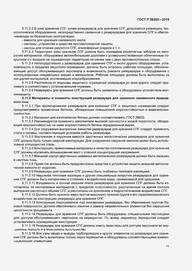 Страница 15 ГОСТ Р 56352-2015