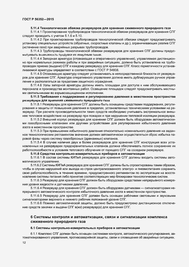 Страница 16 ГОСТ Р 56352-2015