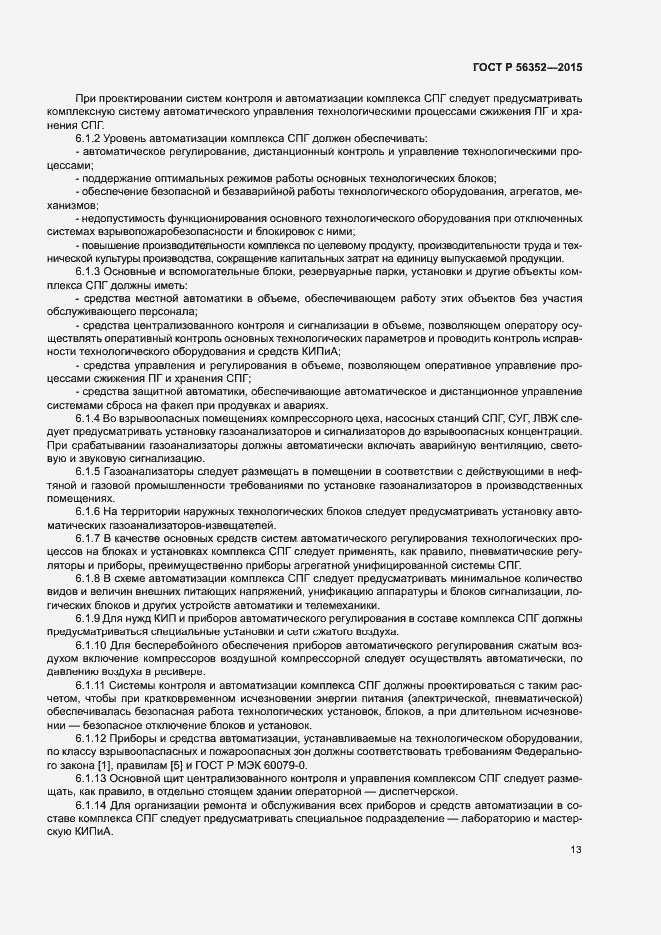 Страница 17 ГОСТ Р 56352-2015