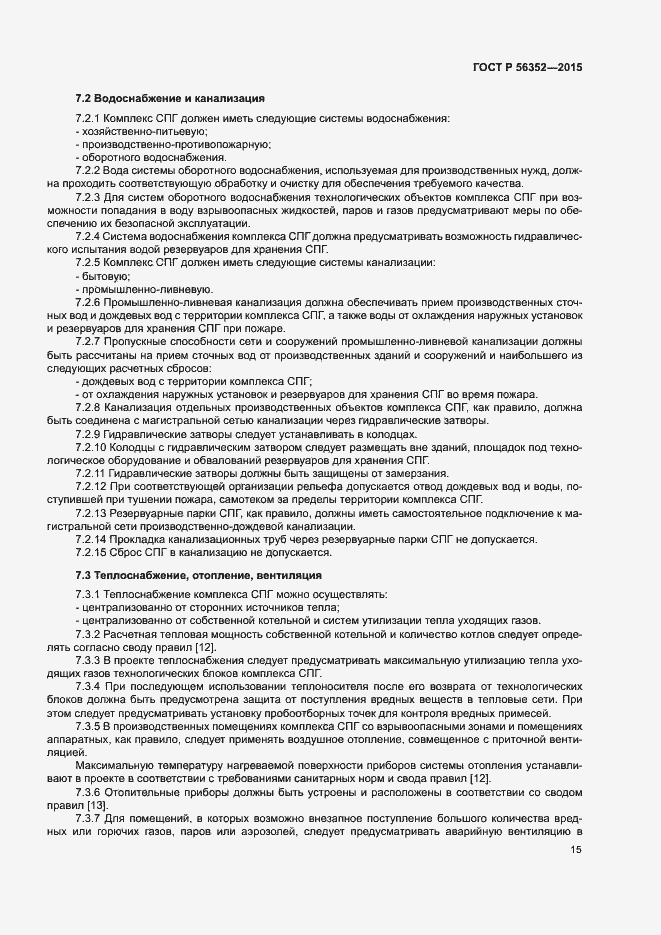 Страница 19 ГОСТ Р 56352-2015