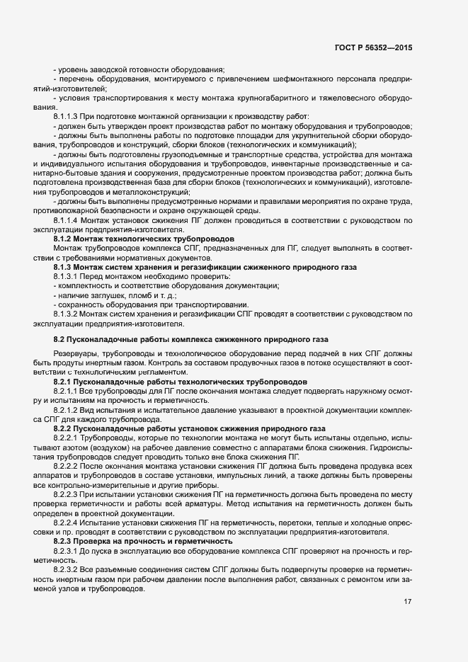 Страница 21 ГОСТ Р 56352-2015