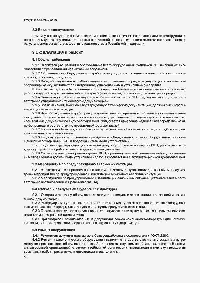 Страница 22 ГОСТ Р 56352-2015