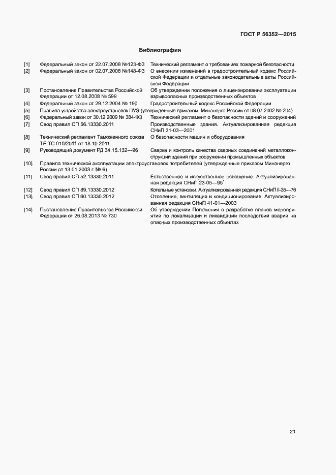 Страница 25 ГОСТ Р 56352-2015