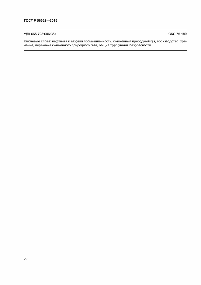 Страница 26 ГОСТ Р 56352-2015