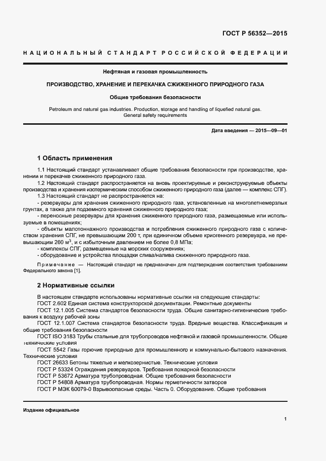 Страница 5 ГОСТ Р 56352-2015